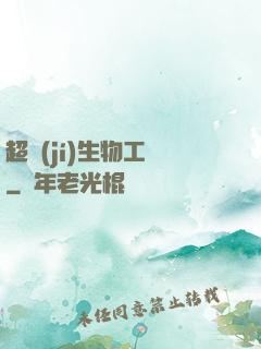 超級(jí)生物工廠