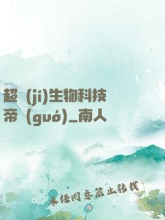 超級(jí)生物科技帝國(guó)