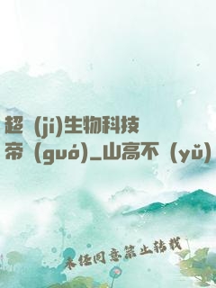 超級(jí)生物科技帝國(guó)