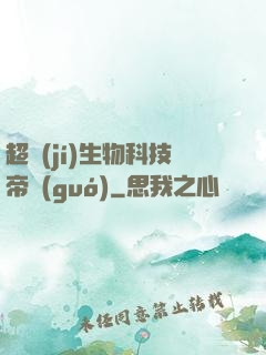 超級(jí)生物科技帝國(guó)