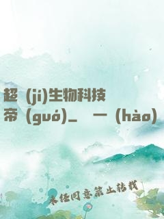 超級(jí)生物科技帝國(guó)