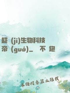 超級(jí)生物科技帝國(guó)