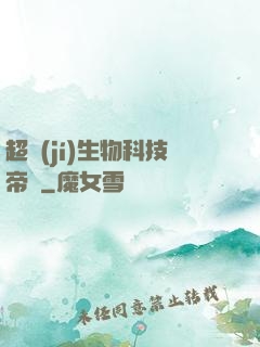 超級(jí)生物科技帝國