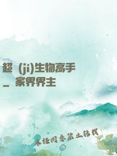 超級(jí)生物高手