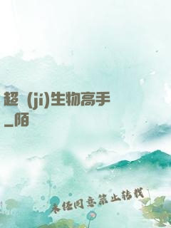 超級(jí)生物高手