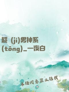 超級(jí)男神系統(tǒng)