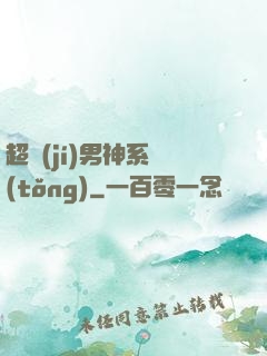 超級(jí)男神系統(tǒng)