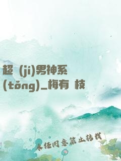 超級(jí)男神系統(tǒng)