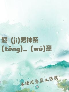 超級(jí)男神系統(tǒng)
