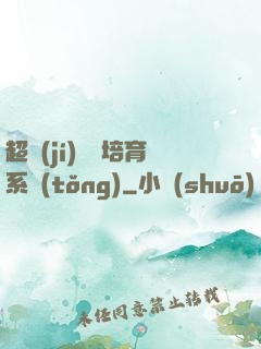 超級(jí)異獸培育系統(tǒng)