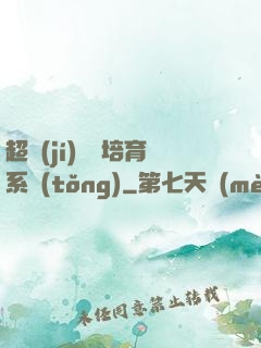 超級(jí)異獸培育系統(tǒng)