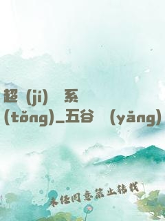 超級(jí)異獸系統(tǒng)