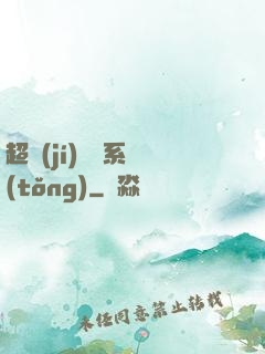 超級(jí)異獸系統(tǒng)