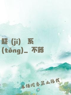 超級(jí)異獸系統(tǒng)