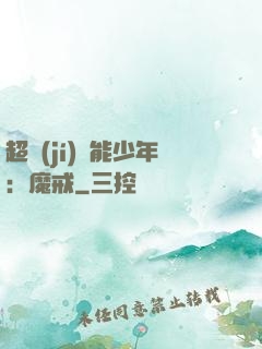 超級(jí)異能少年：魔戒