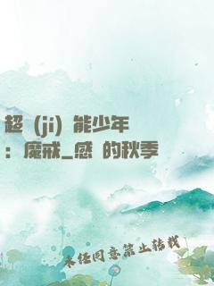 超級(jí)異能少年：魔戒