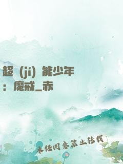超級(jí)異能少年：魔戒