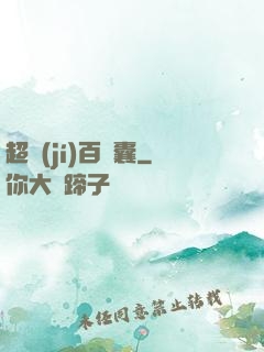 超級(jí)百寶囊