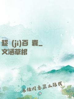 超級(jí)百寶囊