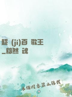 超級(jí)百變歌王
