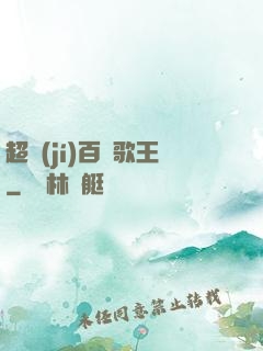 超級(jí)百變歌王