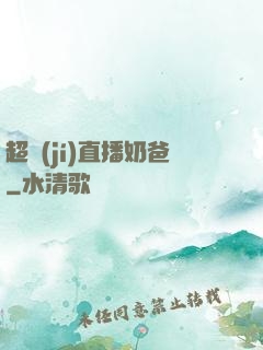 超級(jí)直播奶爸