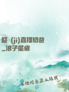 超級(jí)直播奶爸