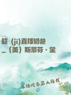 超級(jí)直播奶爸