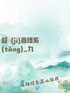 超級(jí)直播系統(tǒng)