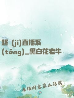 超級(jí)直播系統(tǒng)