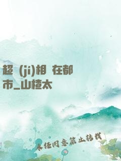 超級(jí)相師在都市