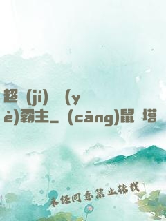 超級(jí)礦業(yè)霸主