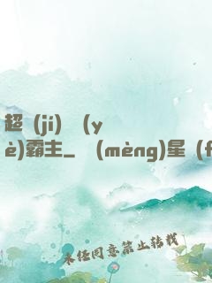 超級(jí)礦業(yè)霸主