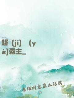 超級(jí)礦業(yè)霸主
