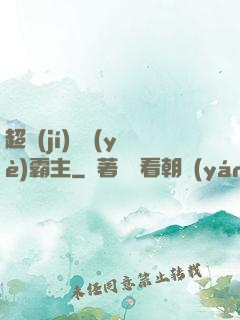 超級(jí)礦業(yè)霸主