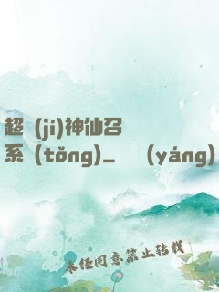 超級(jí)神仙召喚系統(tǒng)