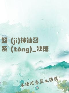 超級(jí)神仙召喚系統(tǒng)
