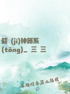 超級(jí)神器系統(tǒng)