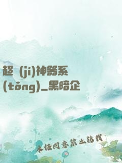 超級(jí)神器系統(tǒng)