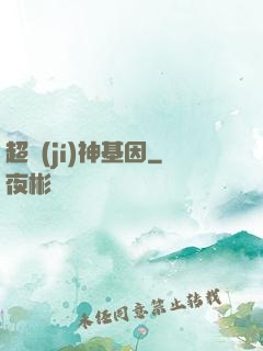 超級(jí)神基因