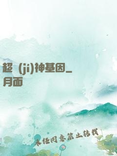 超級(jí)神基因