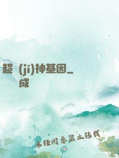 超級(jí)神基因