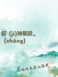 超級(jí)神基因