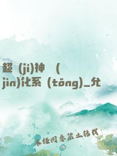 超級(jí)神寵進(jìn)化系統(tǒng)