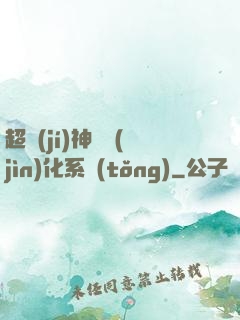 超級(jí)神寵進(jìn)化系統(tǒng)