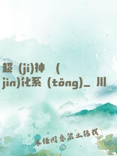 超級(jí)神寵進(jìn)化系統(tǒng)