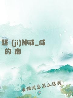超級(jí)神戒