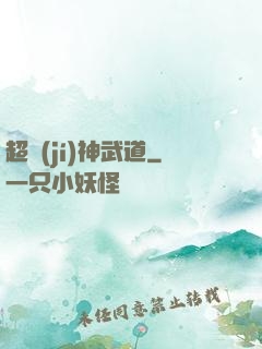 超級(jí)神武道