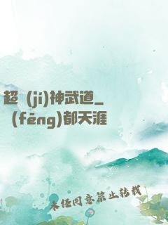 超級(jí)神武道