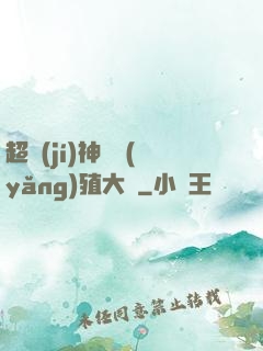 超級(jí)神獸養(yǎng)殖大師